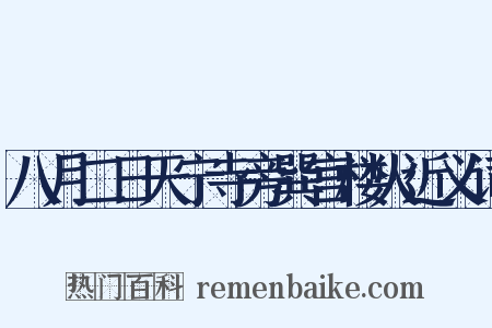八月二日天宁寺旁巽宫楼火近义词是什么意思的图片